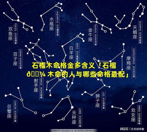 石榴木命格金多含义「石榴 🌼 木命的人与哪些命格最配」